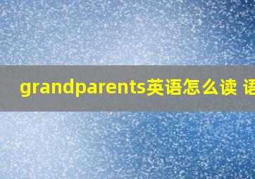 grandparents英语怎么读 语音